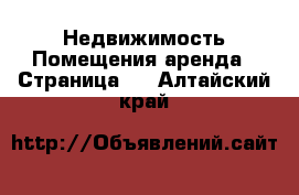 Недвижимость Помещения аренда - Страница 2 . Алтайский край